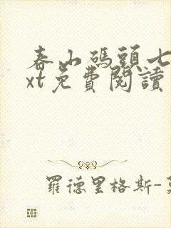 春山码头七弦txt免费阅读笔趣阁