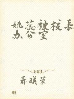 姚蕊被校长抱进办公室