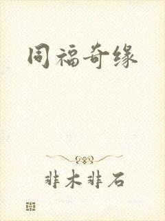 同福奇缘