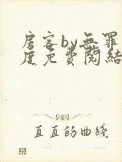 房客by无罪国度免费阅结局读txt