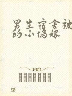 男生宿舍被调教的小伪娘