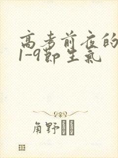 高考前夜的宾馆1-9节生气