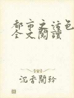 都市之活色生香全文阅读