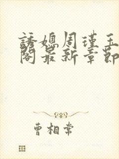 诱媳周瑾玉笔趣阁最新章节免费阅读