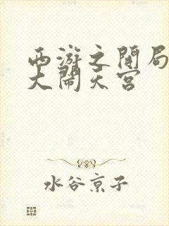 西游之开局拒绝大闹天宫