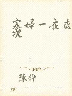 寡妇一夜爽了六次