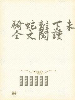 骑蛇难下未删减全文阅读