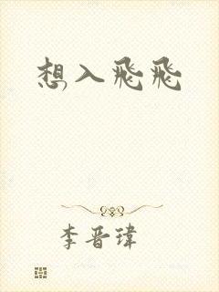 想入飞飞