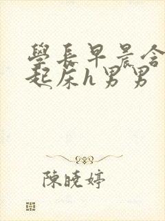 学长早晨含巨龙起床h男男