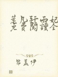 叶凡轩雨妃小说免费阅读全文下载