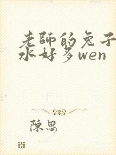 老师的兔子好软水好多wen