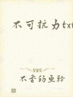 不可抗力txt