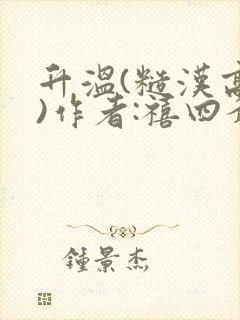 升温(糙汉高干)作者:禧四爷