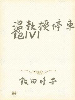 温教授停车场喂饱1V1