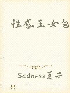 性感玉女包玉婷