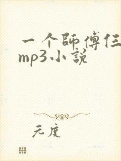 一个师傅仨徒弟mp3小说