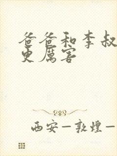 爸爸和李叔叔谁更厉害