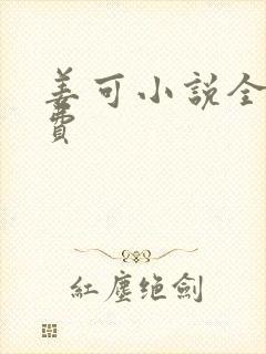 姜可小说全文免费