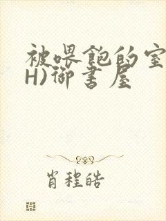 被喂饱的室友(H)御书屋