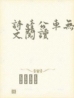 诗晴公车无删全文阅读