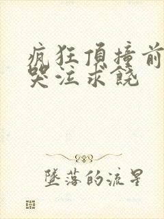 疯狂顶撞前列腺哭泣求饶