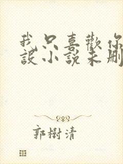 我只喜欢你的人设小说未删减