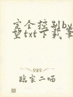 完全控制by天望txt下载笔趣阁