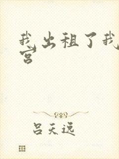 我出租了我的子宫