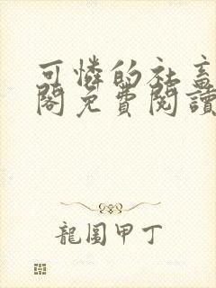 可怜的社畜笔趣阁免费阅读全文