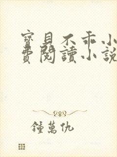 宝贝不乖小说免费阅读小说