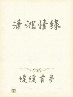 潇湘情缘