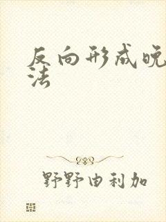 反向形成晚期疗法