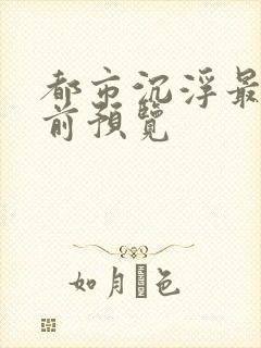 都市沉浮最快超前预览