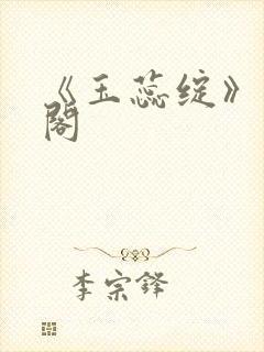 《玉蕊绽》笔趣阁