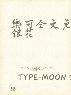 乐可全文免费金银花