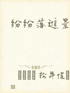 纷纷落进晨色里