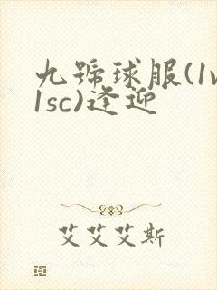 九号球服(1v1sc)逢迎