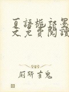 夏语栀祁墨寒全文免费阅读笔趣阁