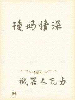 后妈情深