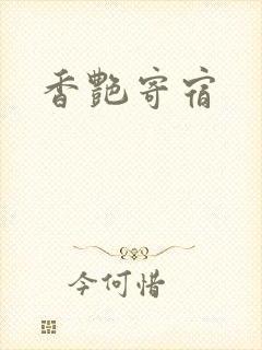 香艳寄宿