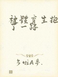 被体育生抱着干了一路