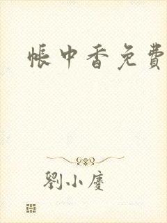 帐中香免费阅读