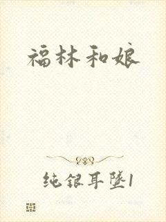 福林和娘封面