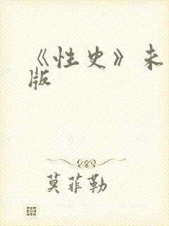 《性史》未删减版