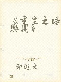 《重生之睡遍娱乐圈》