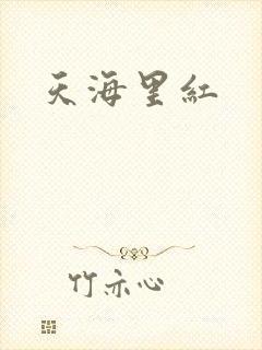 天海里红