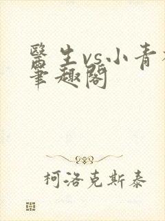 医生vs小青梅笔趣阁