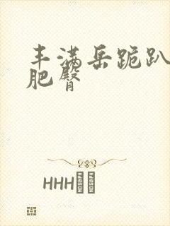 丰满岳跪趴高撅肥臀