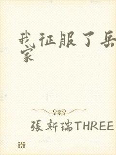 我征服了岳的一家