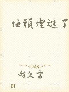 他头埋进了花蕊